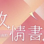 2024年臺南文學季母親節周末盛大開幕  六組金曲樂團與知名作家跨界共演