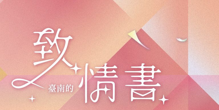 2024年臺南文學季母親節周末盛大開幕  六組金曲樂團與知名作家跨界共演